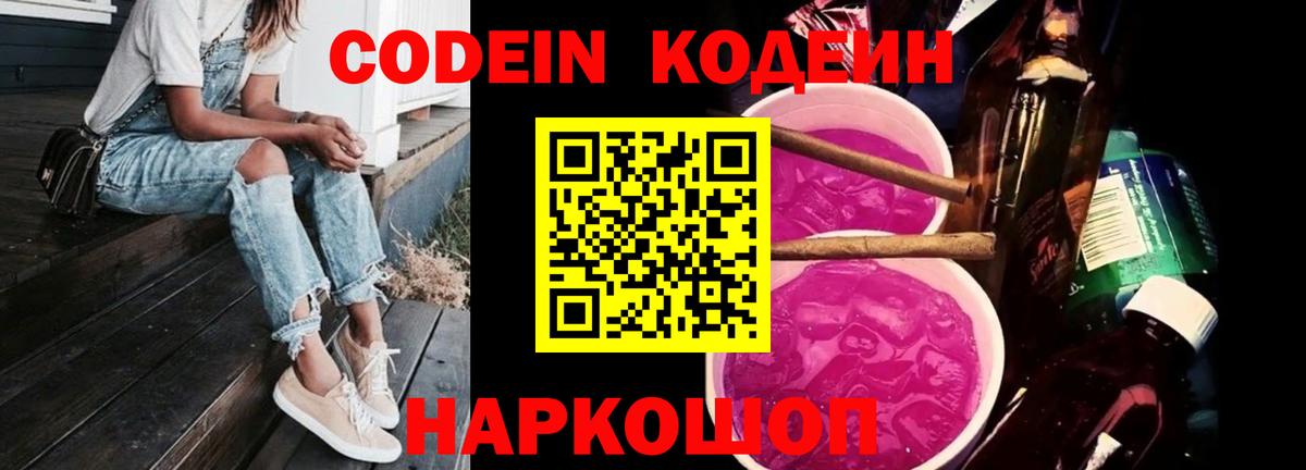 Кодеиновый сироп Lean напиток Lean (лин)  Вход с VPN  Канаш  Codein Purple Drank 